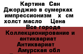 Картина “Сан Джорджио в сумерках - импрессионизм 83х43см. холст/масло. › Цена ­ 900 - Все города Коллекционирование и антиквариат » Антиквариат   . Амурская обл.,Благовещенский р-н